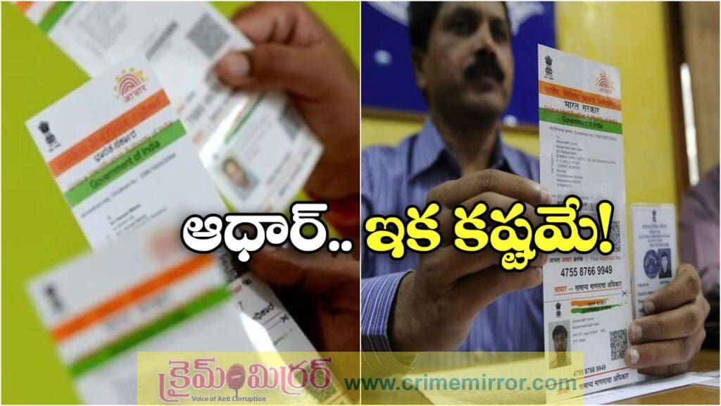 ఆధార్ జారీ మరింత కఠితరం.. ఇకపై అలా చేయడం కుదరదు!