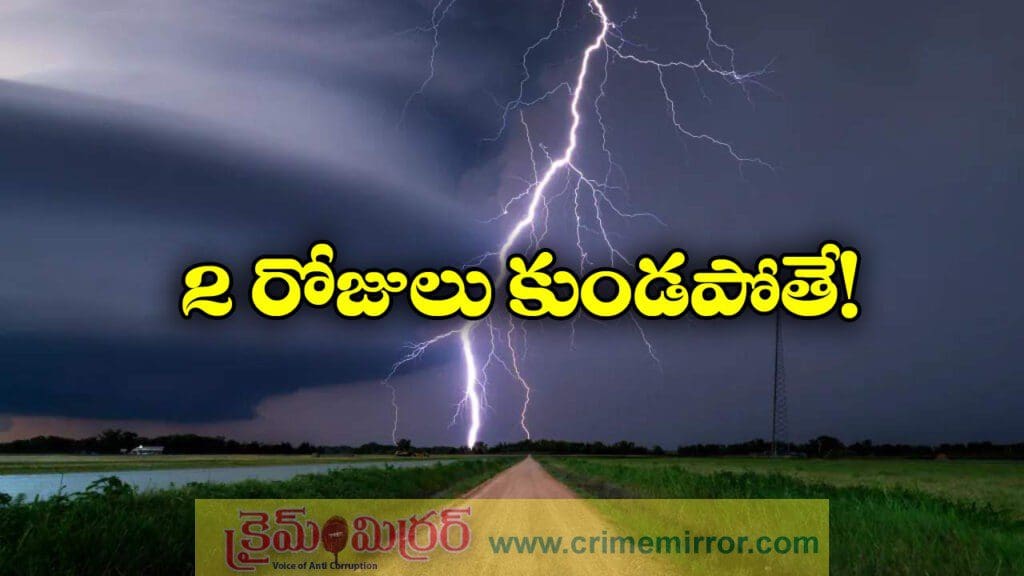 ఇవాళ భారీ, రేపు అతి భారీ వర్షాలు, ఏ జిల్లాల్లో అంటే?