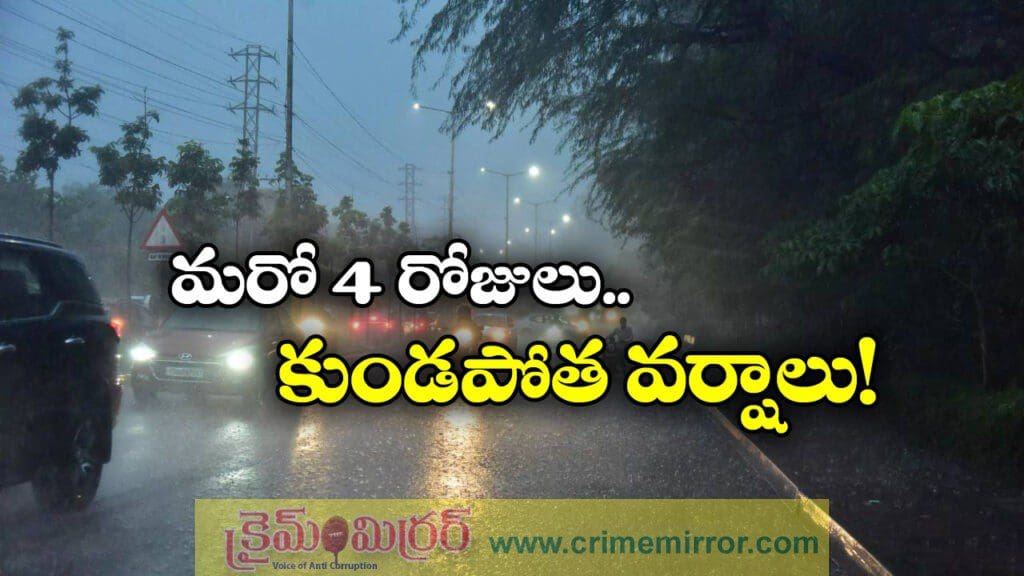 మరో నాలుగు రోజులు.. రాష్ట్ర వ్యాప్తంగా భారీ వర్షాలు!