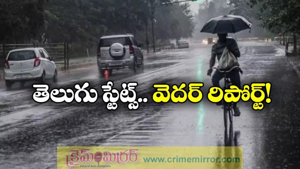 తెలుగు రాష్ట్రాల్లో భారీ వర్షాలు.. ఎప్పటి వరకు అంటే..