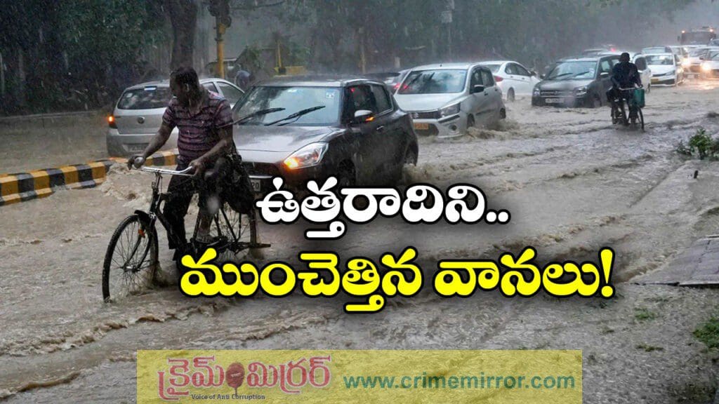 ఉత్తరాదిలో వర్ష బీభత్సం, స్తంభించిన జనజీవనం!