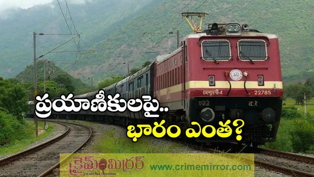 పెరిగిన రైల్వే టికెట్ల ధరలు.. ఇవాళ్టి నుంచే అమలు!