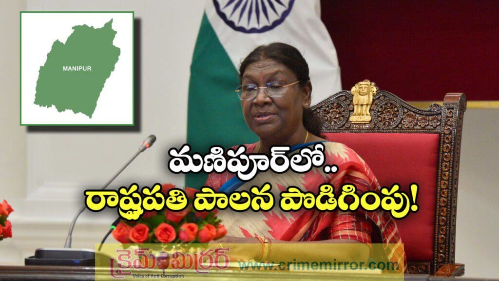 మణిపూర్‌ లో రాష్ట్రపతి పాలన పొడిగింపు, లోక్ సభ ఆమోదం!