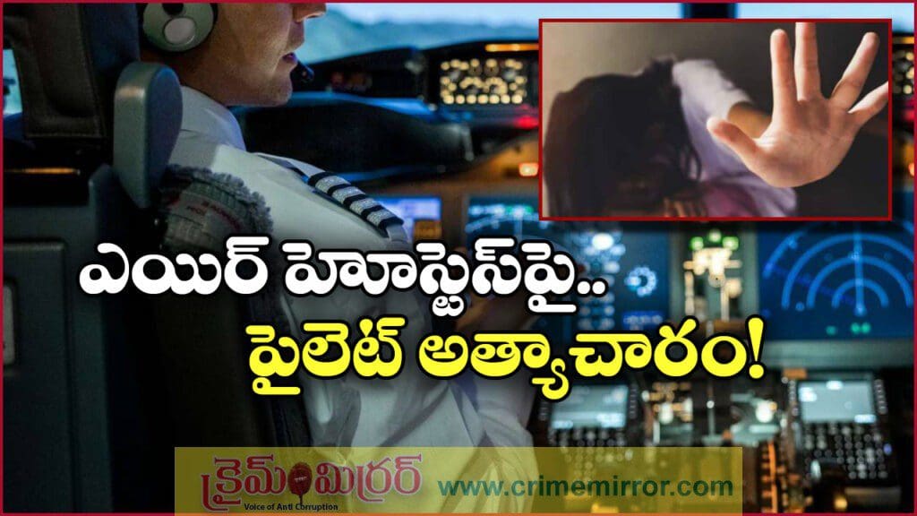 ఎయిర్ హోస్టెస్‌ పై పైలట్ అత్యాచారం, పరారీలో నిందితుడు!