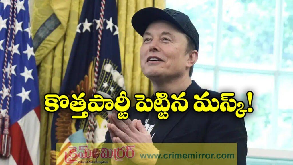 అమెరికాలో పుట్టిన మరో పార్టీ, పేరు ప్రకటించిన ఎలన్ మస్క్!