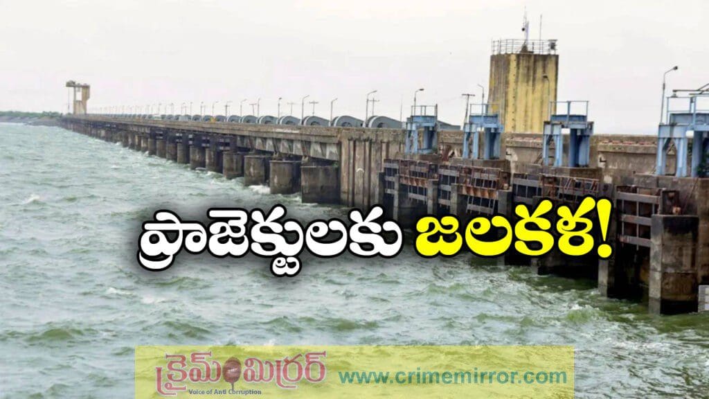 ఎగువ రాష్ట్రాల్లో వర్షాలు.. నిండుతున్న ప్రాజెక్టులు!