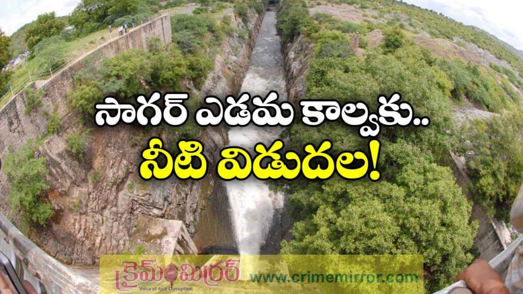 సాగర్ ఎడమ కాల్వకు నీటి విడుదల, రైతుల సంతోషం!