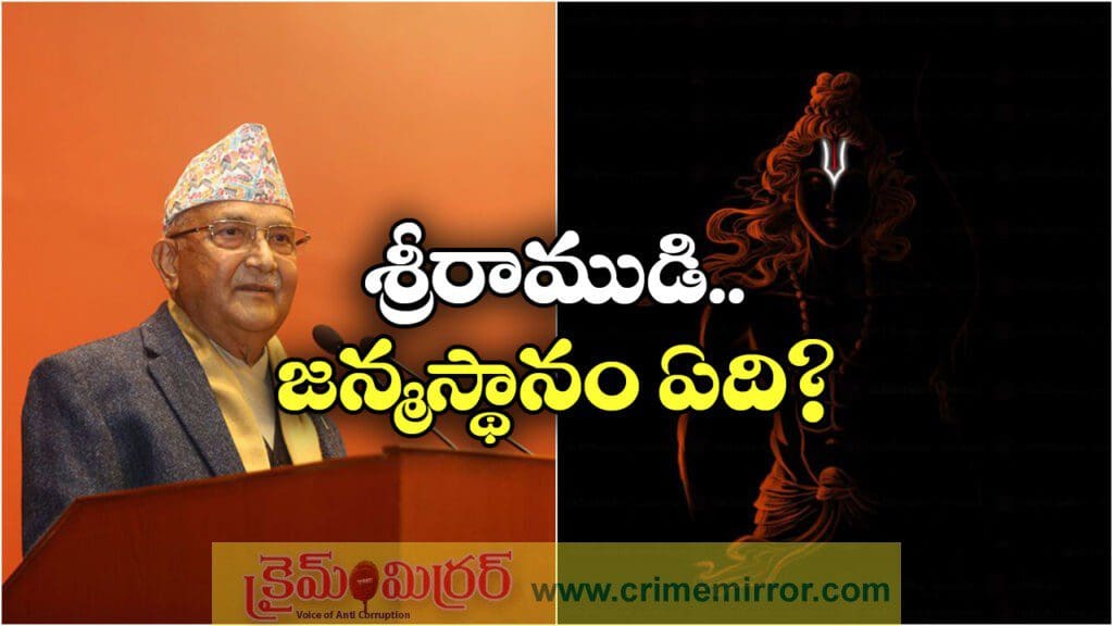 శ్రీ రాముడు పుట్టింది ఎక్కడ? నేపాల్ ప్రధాని వివాదాస్పద వ్యాఖ్యలు!