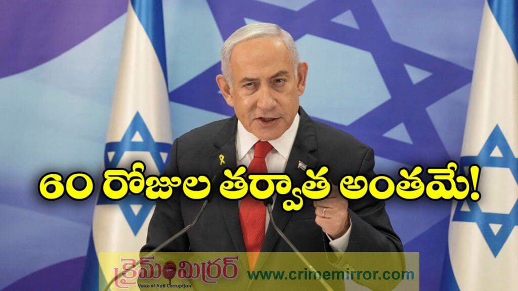 ఇజ్రాయెల్ తాత్కాలిక కాల్పుల విరణమ, నెతన్యాహు సంచలన వ్యాఖ్యలు!