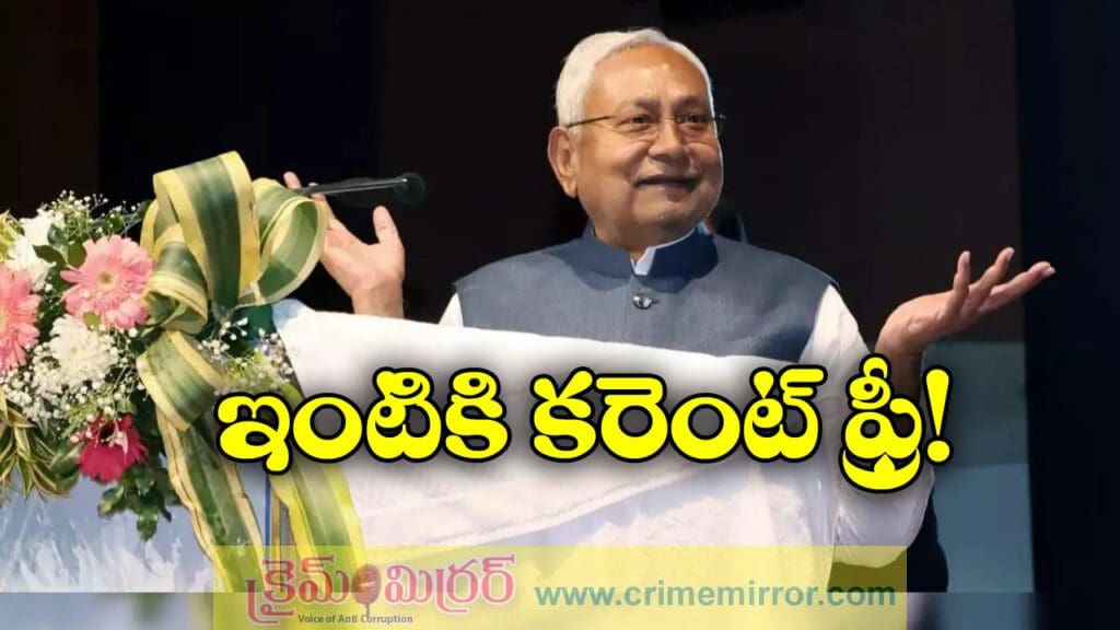బీహార్ లో కరెంట్ ఫ్రీ, ఎన్నికల వేళ సీఎం నితీష్ కీలక ప్రకటన!