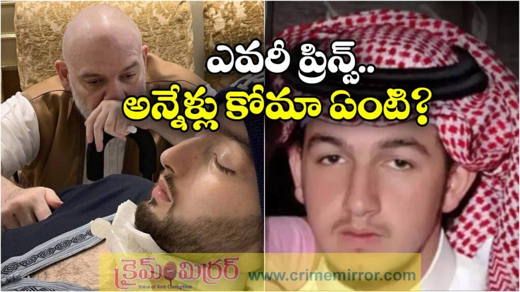 20 ఏళ్లుగా కోమాలో ఉన్న సౌదీ యువరాజు మృతి!