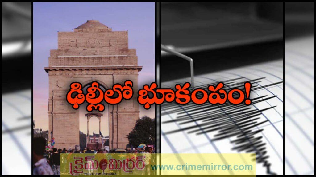 ఉత్తరాదిని వణికించిన భూకంపం, ఢిల్లీలో ప్రకంపనలు!