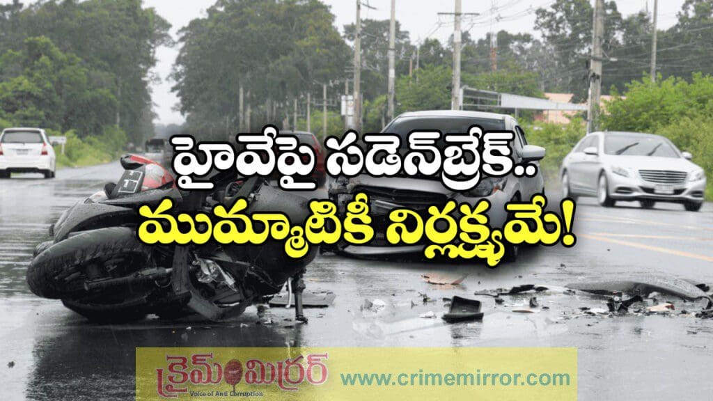 హైవేపై సడన్ బ్రేక్ నిర్లక్ష్యమే.. సుప్రీంకోర్టు సంచలన తీర్పు!