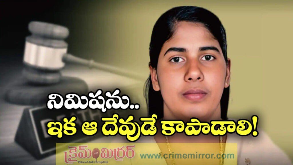 బాధిత కుటుంబం షాకింగ్ నిర్ణయం.. ఇక నిమిషకు ఉరి తప్పదు!