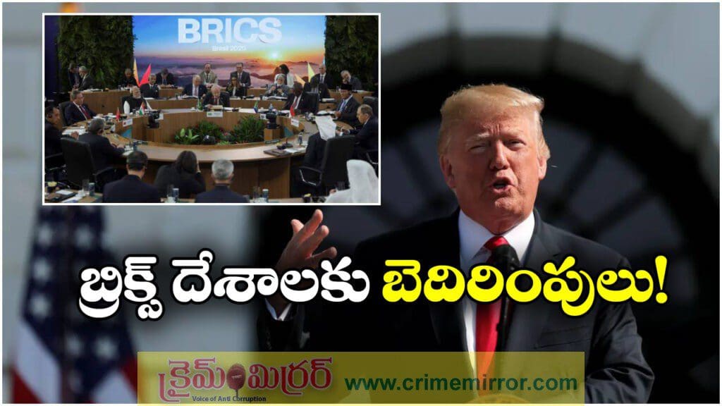 మాతో గేమ్స్ వద్దు.. బ్రిక్స్ దేశాలకు ట్రంప్ హెచ్చరిక!
