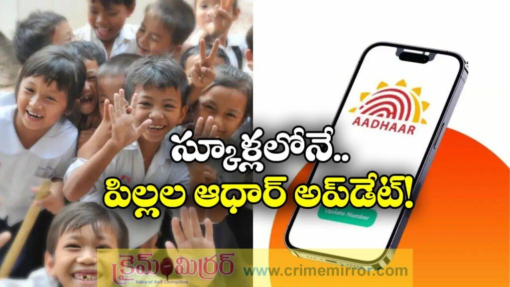 స్కూళ్లలో పిల్లల బయోమెట్రిక్‌ అప్‌ డేట్‌, కేంద్రం కీలక నిర్ణయం!