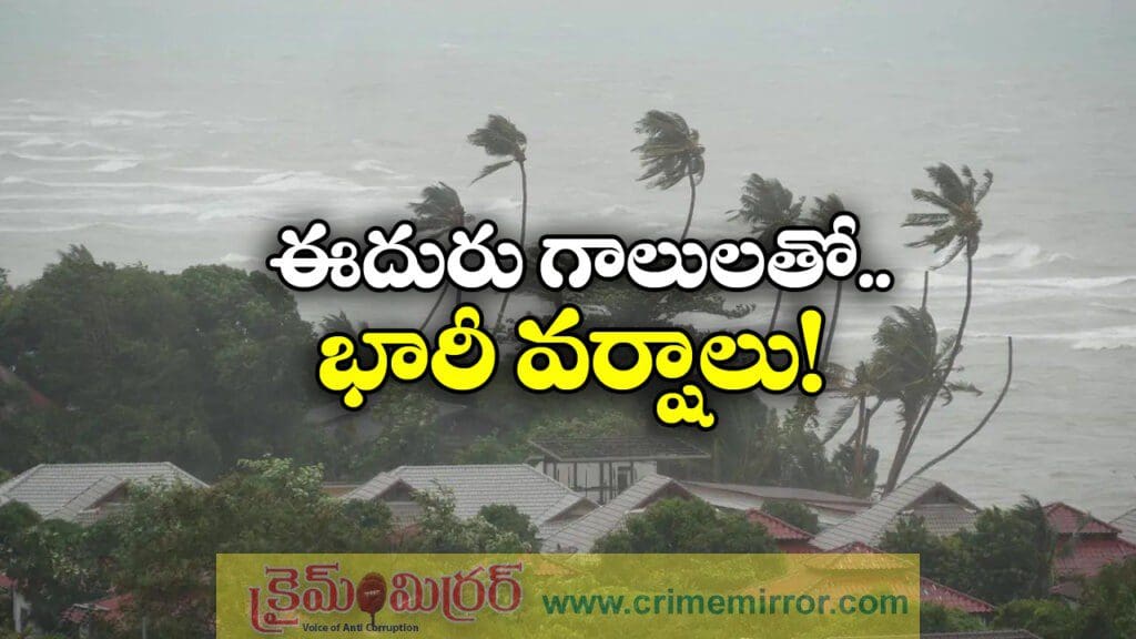 ఏపీలో ఐదు రోజులు వానలు.. ఆ జిల్లాలో భారీ వర్షాలు!