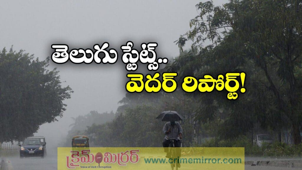 తెలుగు రాష్ట్రాల్లో భారీ వర్షాలు, వరుసగా ఎన్ని రోజులంటే?