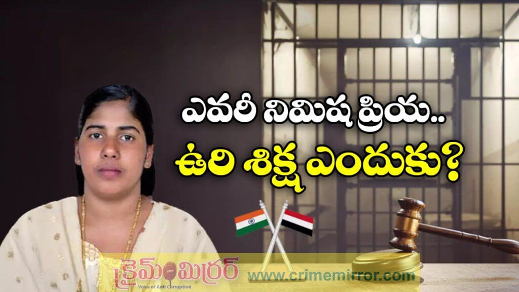 అసలు ఈ నిమిష ప్రియ ఎవరు? ఎందుకు ఉరిశిక్ష పడింది?