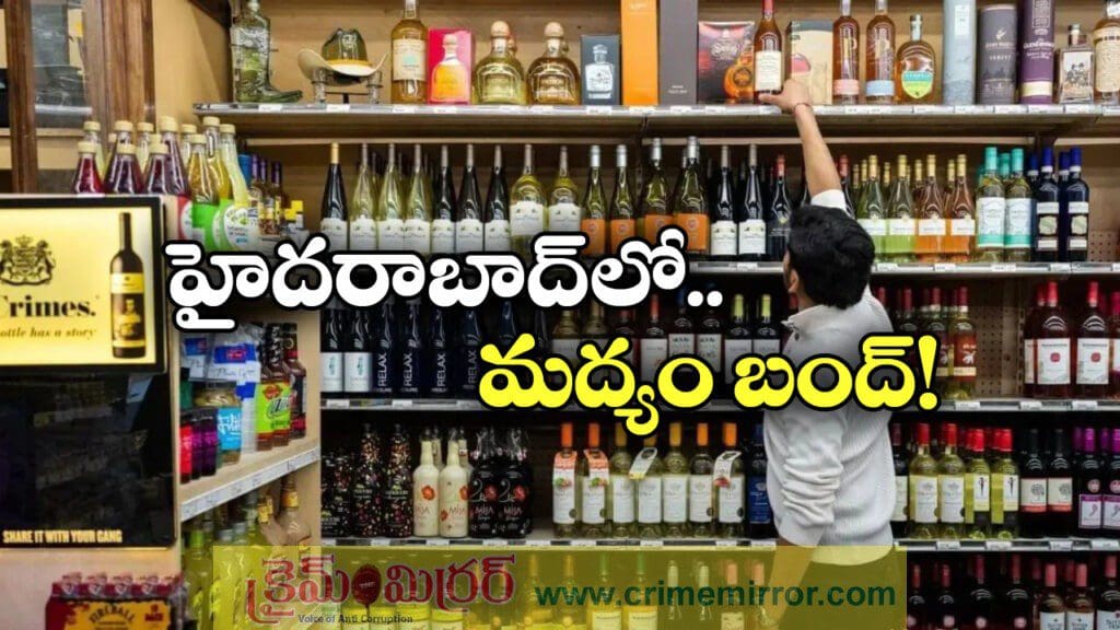 మందు బాబులకు బ్యాడ్ న్యూస్, రెండు రోజులు వైన్స్ బంద్!