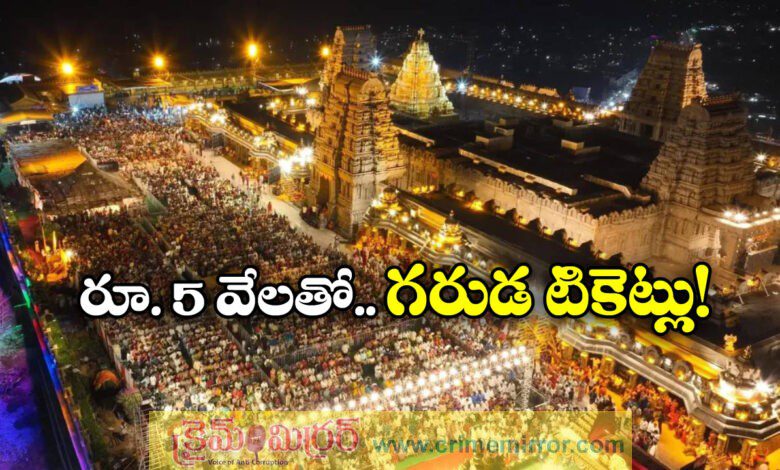Yadagirigutta Temple Garuda Darshan Tickets Introduced Soon