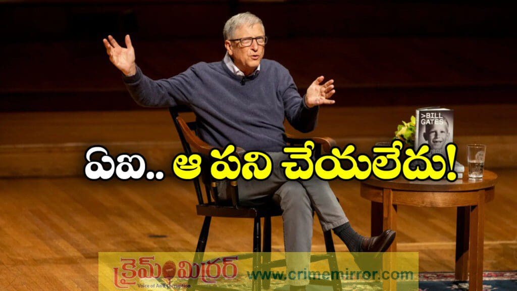 మన ఆలోచన ముందు AI పనికి రాదు, బిల్ గేట్స్ ఆసక్తికర వ్యాఖ్యలు!