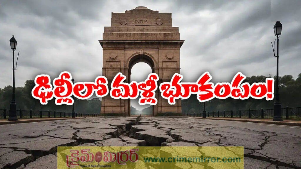వరుసగా రెండో రోజు.. ఢిల్లీని వణికించిన భూ ప్రకంపనలు!