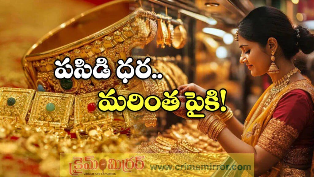 మళ్లీ పెరిగిన బంగారం ధర, తులం ఎంత పలుకుతుందంటే?