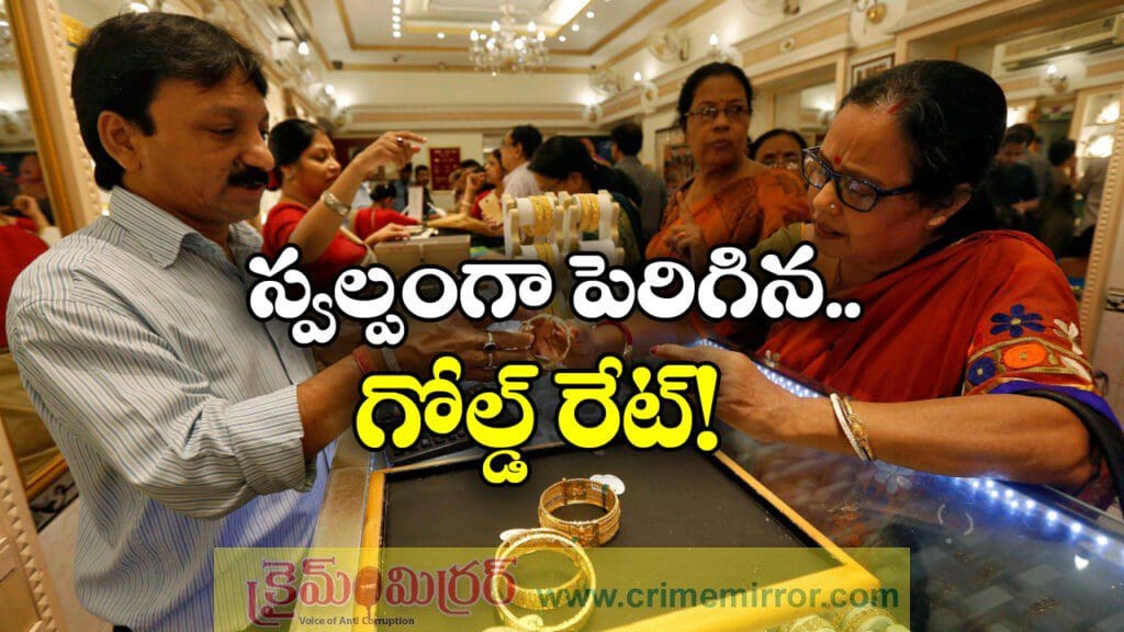 మళ్లీ పెరిగిన బంగారం ధర, హైదరాబాద్ లో తులం ధర ఎంతంటే?