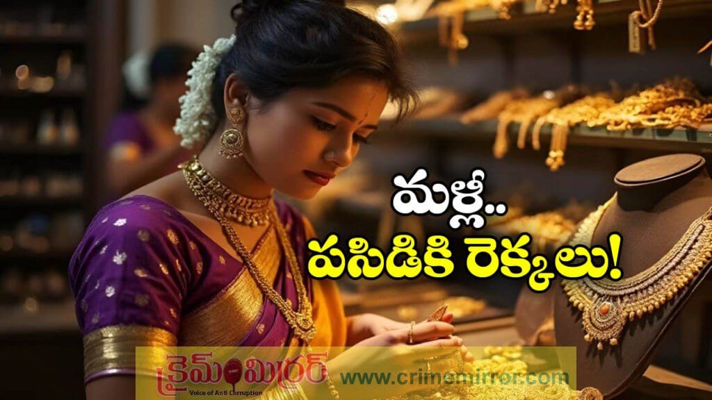 మళ్లీ పెరిగిన బంగారం ధర.. అమ్మో ఒకేసారి అంతా!
