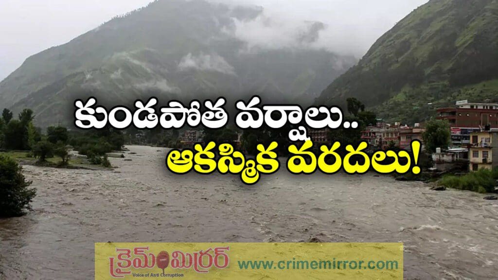 ఉత్తరాదిని ముంచెత్తిన భారీ వర్షాలు, హిమాచల్ అతలాకుతలం!