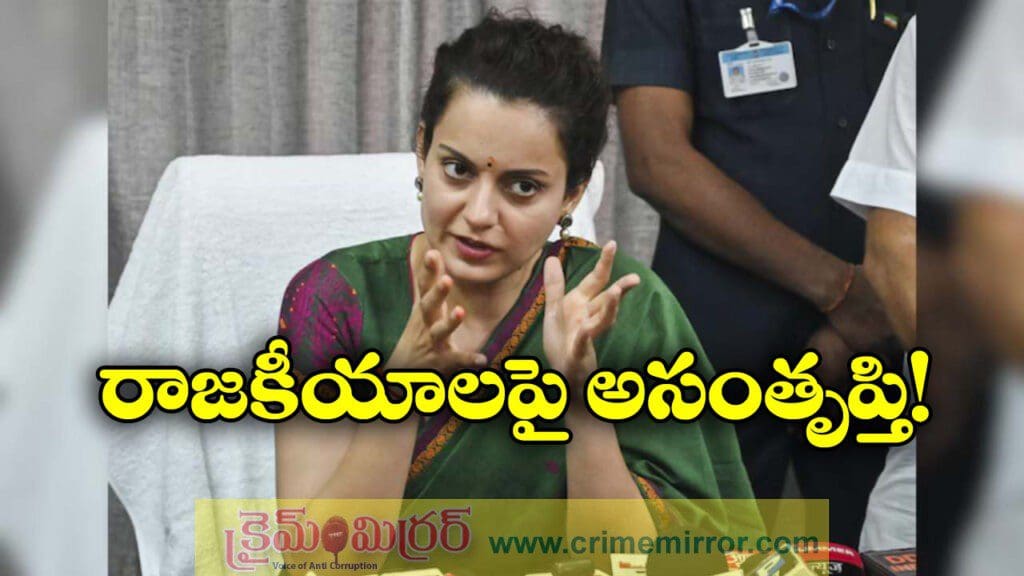 నేనో ఎంపీని.. ఆ పనులు చేస్తానా? కంగనా షాకింగ్ కామెంట్స్!