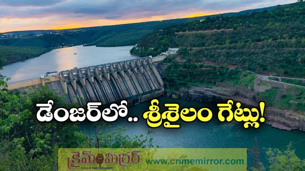 ప్రమాదంలో శ్రీశైలం గేట్లు, మార్చకపోతే తుంగభద్ర పరిస్థితేనా?