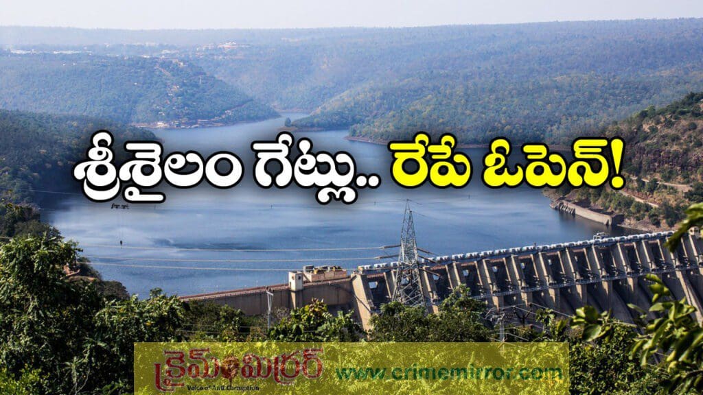 రేపు సాయంత్రం శ్రీశైలం గేట్ల ఎత్తివేత, సాగర్ నిండేది ఎప్పుడంటే?