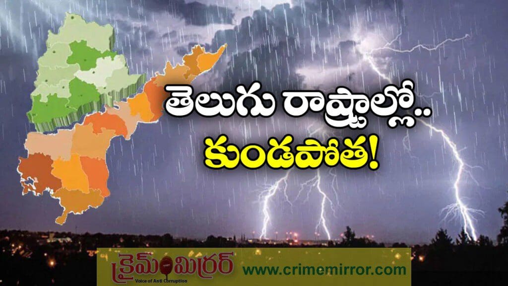 తెలుగు రాష్ట్రాల్లో భారీ వర్షాలు.. అధికారుల హెచ్చరికలు!