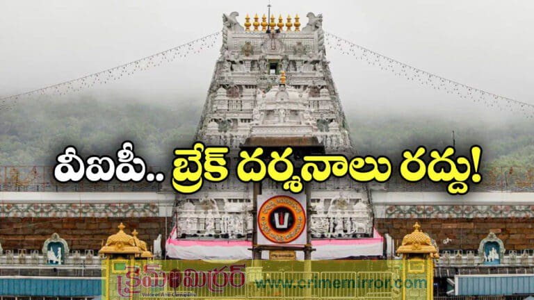tirumala vip break darshan has been cancelled on July 15th and 16th 2025