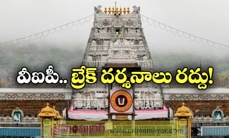 tirumala vip break darshan has been cancelled on July 15th and 16th 2025