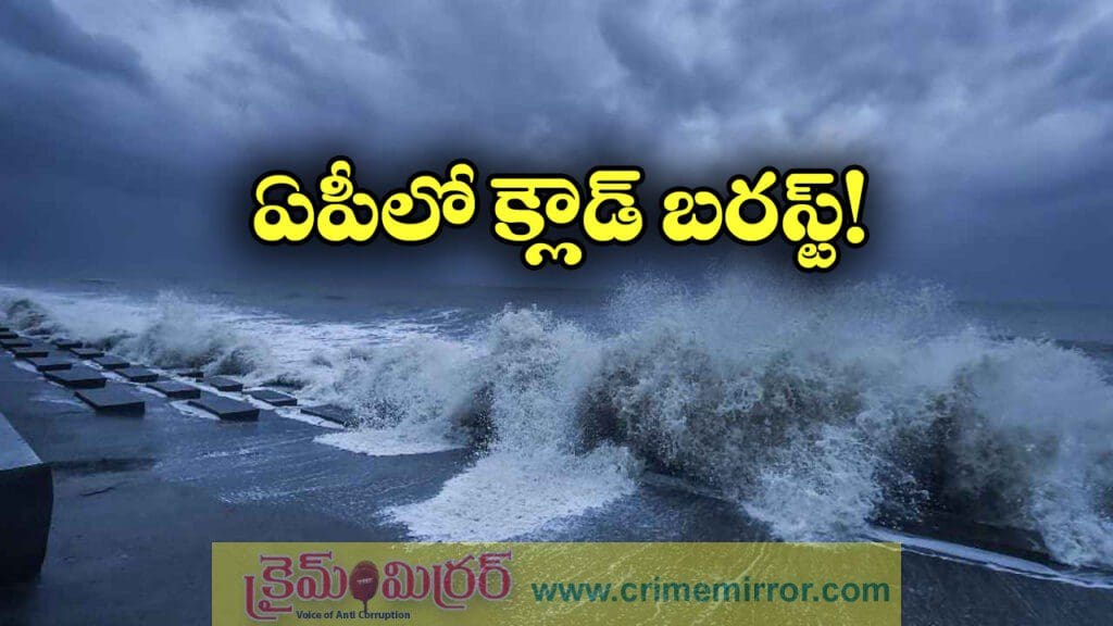 బంగాళాఖాతంలో అల్పపీడనం, ఏపీలో రెడ్ అలర్ట్!