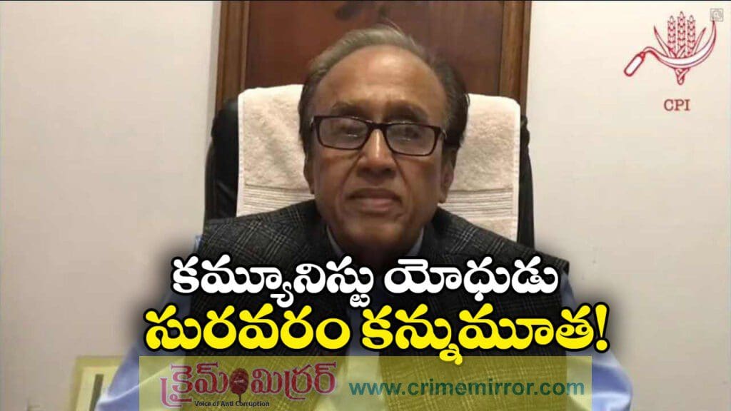 సీపీఐ అగ్రనేత సురవరం సుధాకర్ రెడ్డి కన్నుమూత