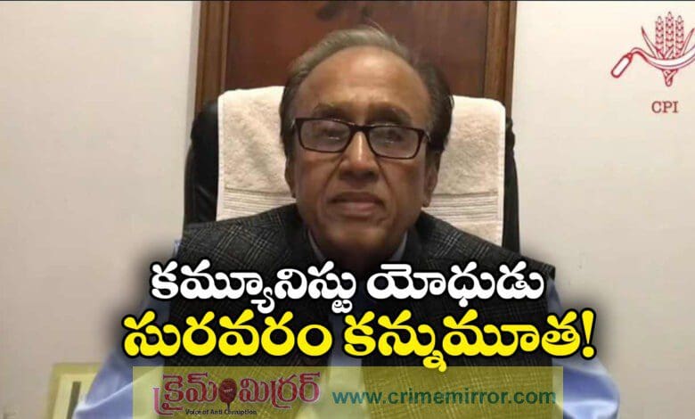 CPI leader Suravaram Sudhakar Reddy passes away