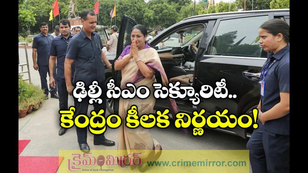ఢిల్లీ సీఎంకు Z+ కేటగిరీ భద్రత ఉపసంహరణ, కేంద్రం కీలక నిర్ణయం!