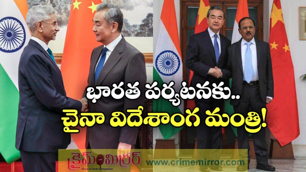 భారత్ కు చైనా విదేశాంగ మంత్రి.. పర్యటన వెనుక కారణం ఇదే!