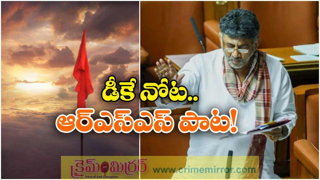 అసెంబ్లీలో RSS గీతం ఆలపించిన డీకే, బీజేపీలోకి వెళ్తున్నారా?