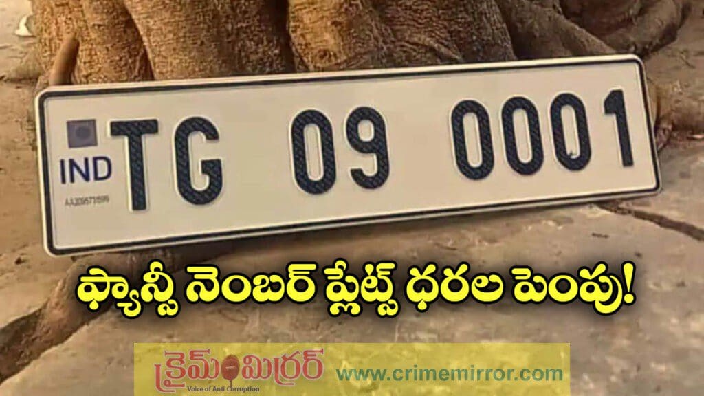 ఫ్యాన్సీ నెంబర్ ప్లేట్స్ ధరలు పెరిగాయ్, కొనాలంటే ఇక చుక్కలే!