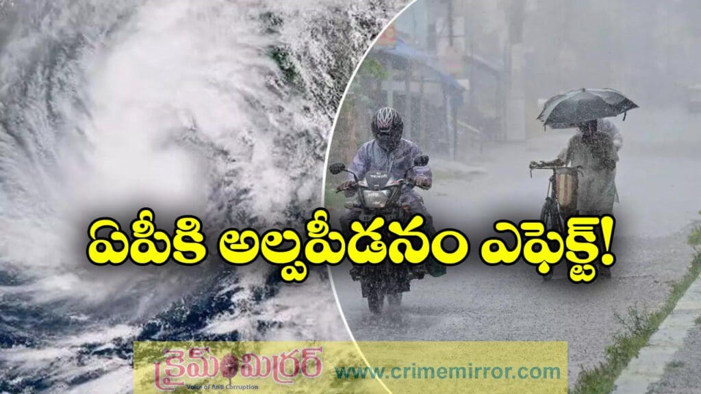 బంగాళాఖాతంలో అల్పపీడనం.. ఏపీలో భారీ వర్షాలు