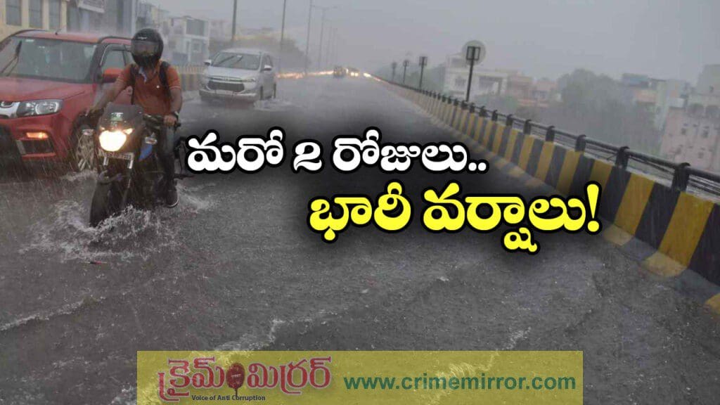 రాష్ట్రంలో అతిభారీ వర్షాలు.. రెడ్‌ అలెర్ట్‌ జారీ!