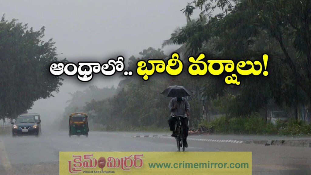బంగాళాఖాతంలో అల్పపీడనం.. ఇవాళ, రేపు ఏపీలో భారీ వర్షాలు
