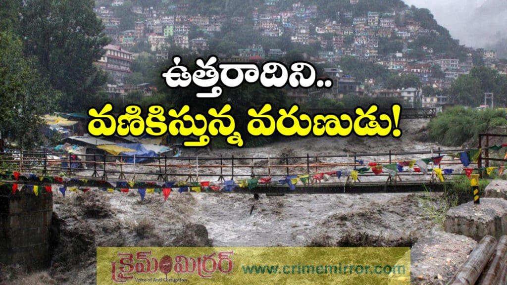 ఉత్తరాదిలో ఆకస్మిక వరదలు..స్తంభించిన జనజీవనం!
