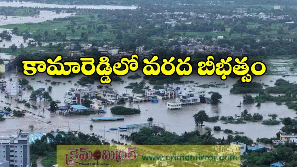 నీట మునిగిన కామారెడ్డి, సాయం కోసం బాధితుల ఎదురుచూపు!