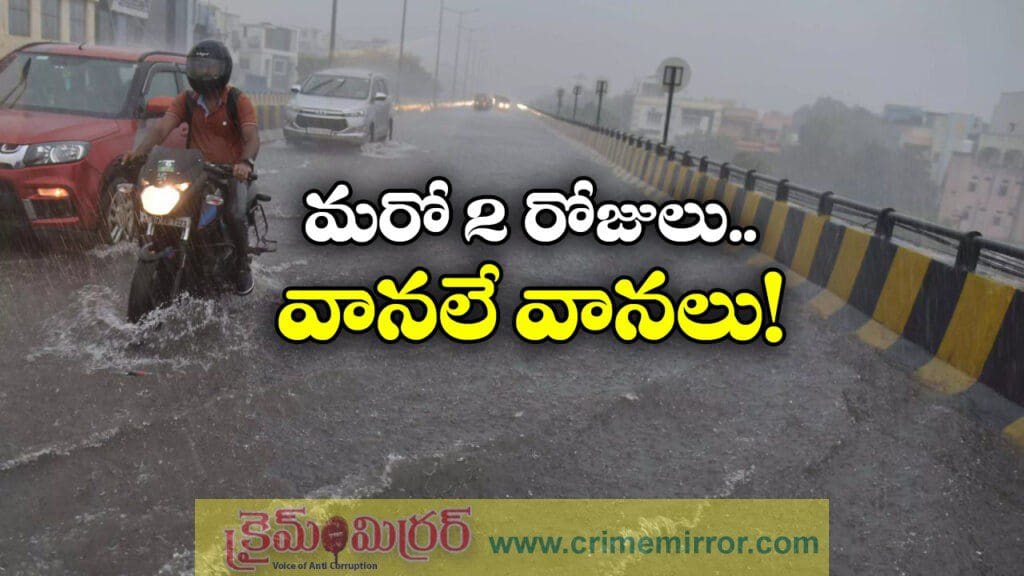 తెలంగాణలో కుండపోత.. మరో 2 రోజుల పాటు..